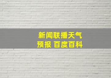 新闻联播天气预报 百度百科